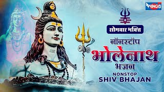 सोमवार भक्ति : Nonstop Shiv Bhajan : नॉनस्टॉप महादेव जी के भजन Shiva Song | Bholenath Bhajan | Shiva