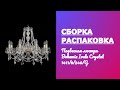 Как собрать Подвесную люстру Bohemia Ivele Crystal 1411 1411/8/240/G Распаковка Обзор Установка