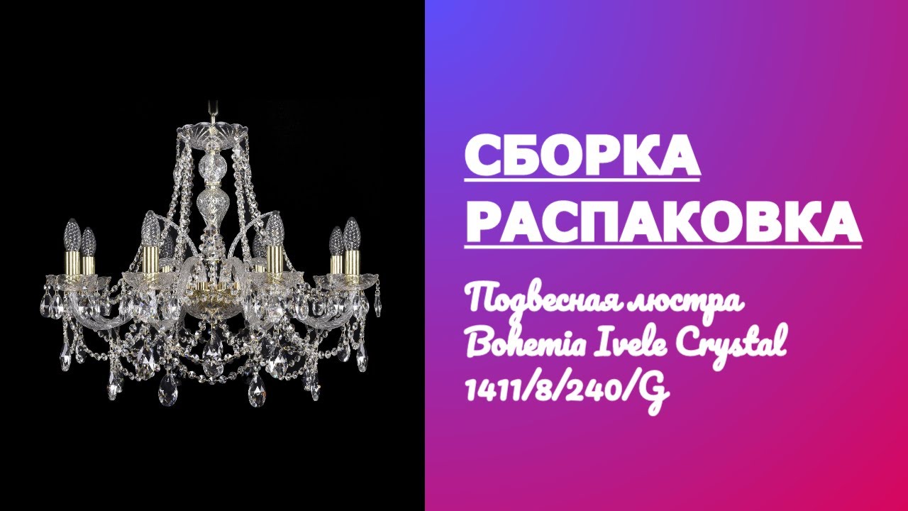 Как собрать чешскую хрустальную люстру инструкция Как собрать чешскую хрустальную люстру инструкция