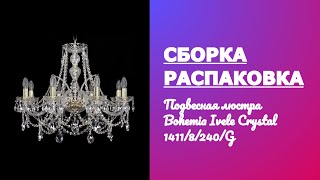 Как собрать Подвесную люстру Bohemia Ivele Crystal 1411 1411/8/240/G Распаковка Обзор Установка