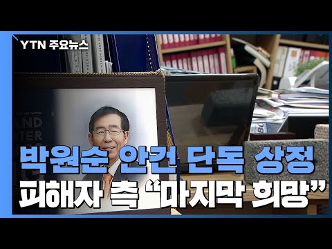 인권위, &amp;#39;<strong>박원순</strong> 사건&amp;#39; 조사 오늘 결론...피해자 <strong>회견</strong> &amp;quot;마지막 희망&amp;quot; / YTN