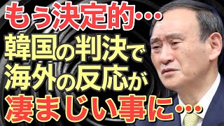 【海外の反応】お隣の国際法無用の有り得ない判決‼︎これに、海外からの反応が凄いことに…【にほんのチカラ】