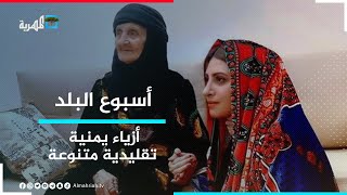 الهوية اليمنية.. أزياء تقليدية متنوعة بألوان مبهجة | أسبوع البلد