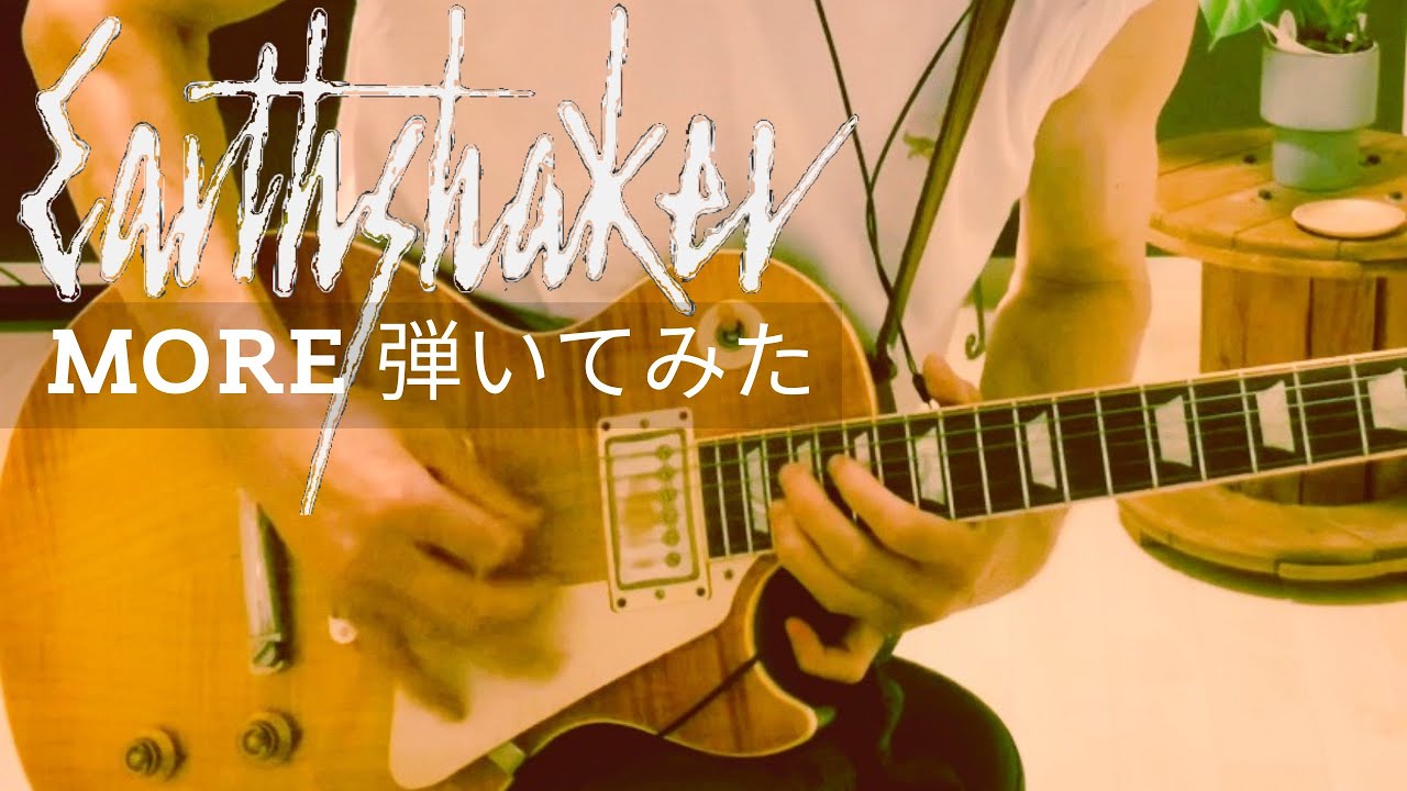 アースシェイカーmore弾いてみた Youtube