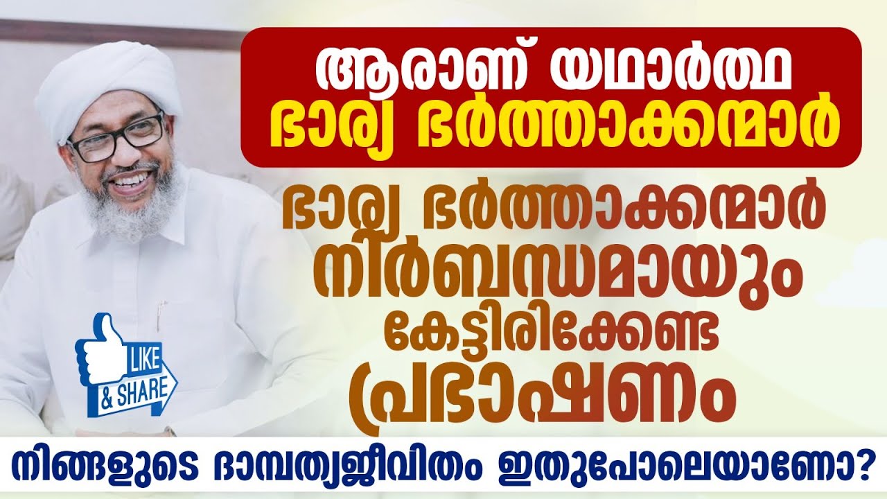 ആരാണ് യഥാർത്ഥ ഭാര്യ ഭർത്താക്കന്മാർ | Perode Usthad New Speech | Islamic Speech