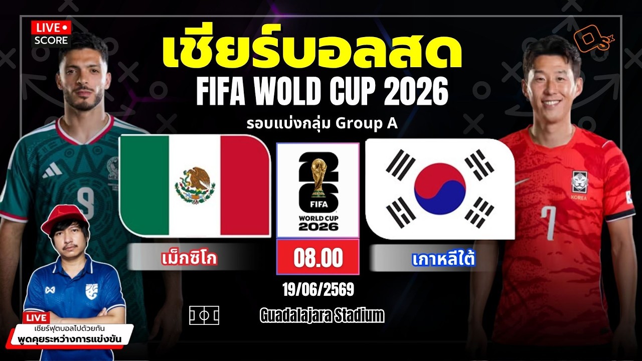 🔴LIVE เชียร์สด ฟุตบอลโลก : เม็กซิโก vs  เกาหลีใต้ l FIFA World Cup 2026™ [ กลุ่ม A ]
