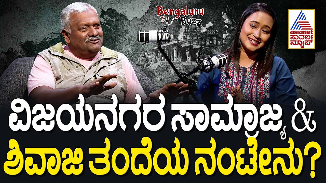 ವಿಜಯನಗರ ಸಾಮ್ರಾಜ್ಯ & ಶಿವಾಜಿ ತಂದೆಯ ನಂಟೇನು? | Suvarna News Bengaluru Buzz Podcast with Dharmendra Kumar
