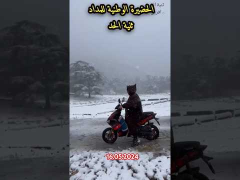 ثنية الحد المداد ولاية تيسمسيلت الجزائر