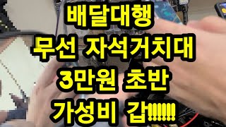 배달대행 무선 자석거치대 3만대!