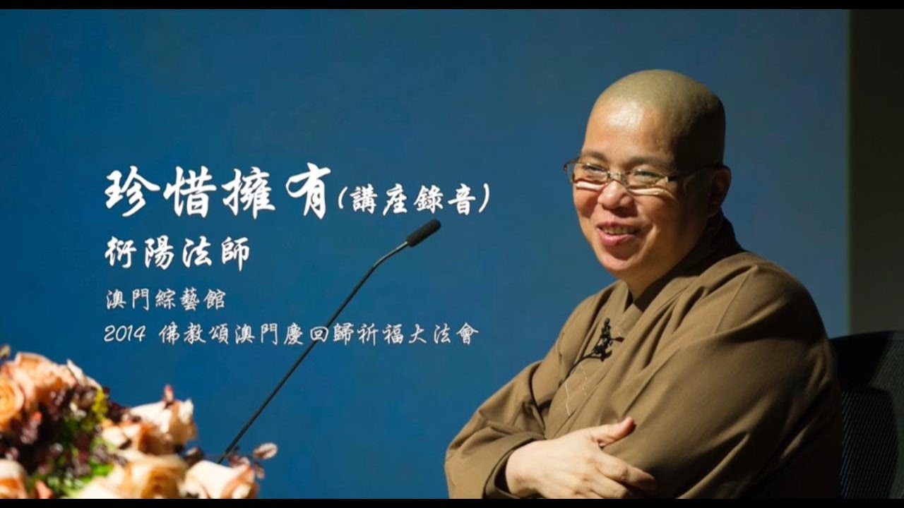 珍惜擁有 (澳門講座錄音)