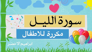 سورة الليل مكررة من اية 1 الى 10 ابراهيم الاخضر