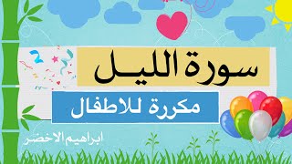 سورة الليل مكررة من اية 1 الى 10 ابراهيم الاخضر