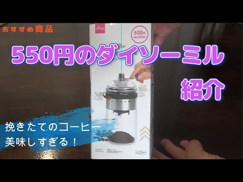 Coffee] Why not try brewing freshly ground coffee using Daiso's