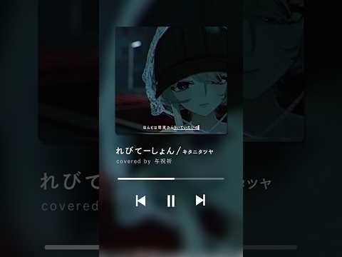 れびてーしょん/キタニタツヤ　歌ってみた
