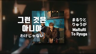 너와 헤어지고 원했던 것 : MaRuRi To Ryuga (まるりとりゅうが) - 그런 것은아니야 (わけじゃない) [가사/해석/발음]