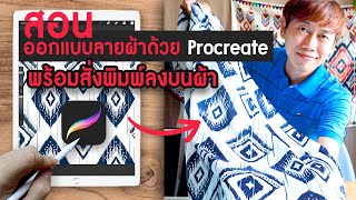 ออกแบบผ้าม่านด้วย Procreate พร้อมสั่งพิมพ์ลงบนผ้า by Waraacademy.com