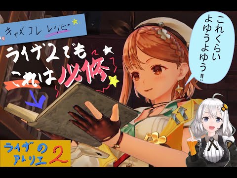 中和剤調合で学ぶ調合の必須テクニック【再帰的調合】品質999、特性レベルマックスを目指すなら必見！！【ライザのアトリエ2】初心者向け調合レシピ