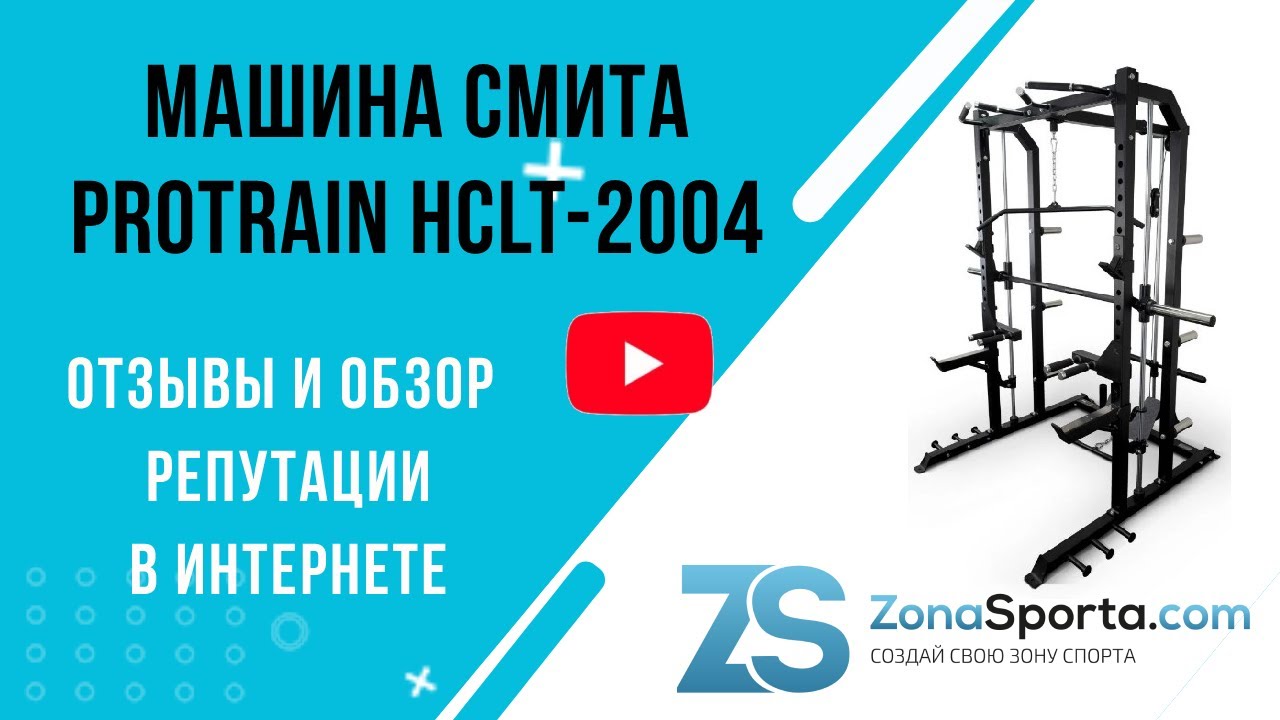 Машина смита protrain