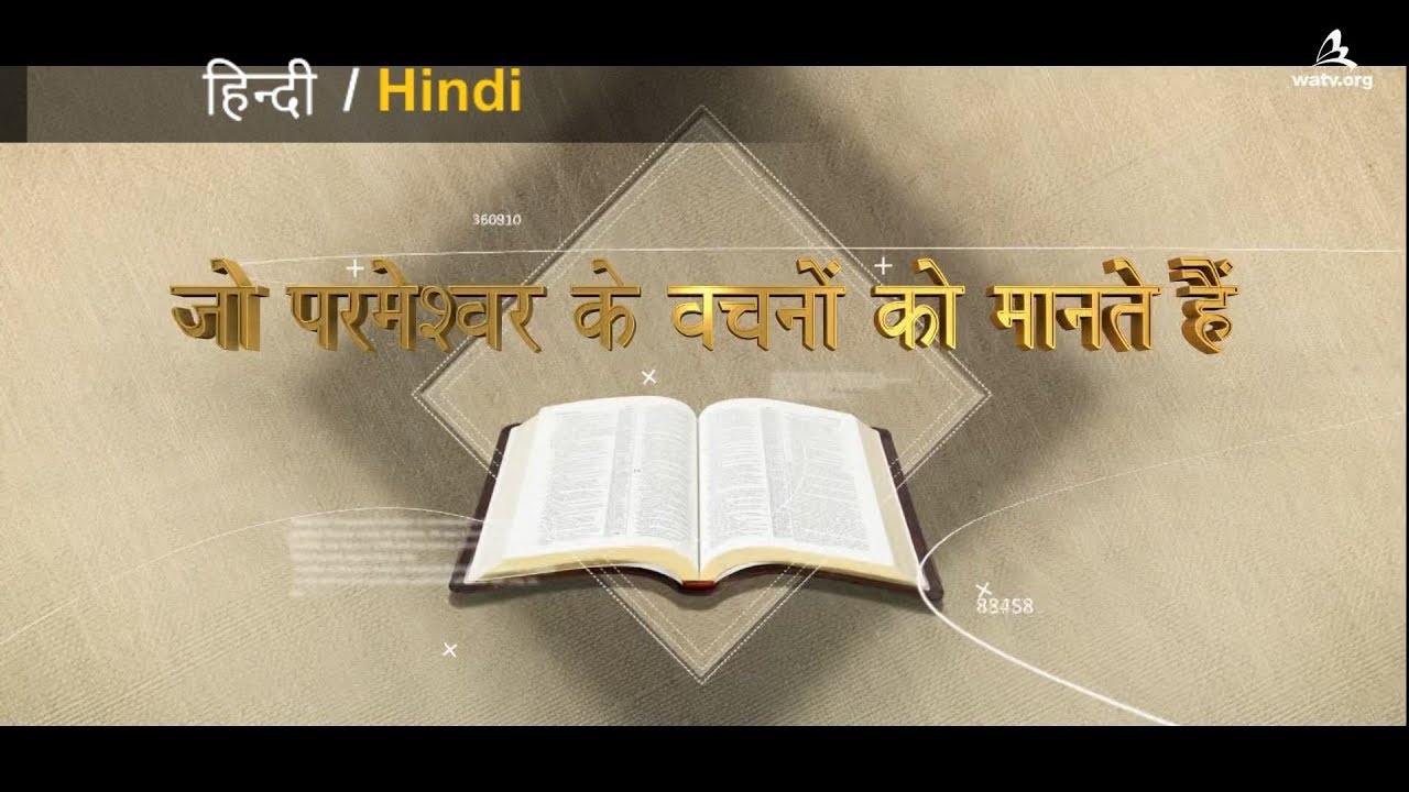 जो परमेश्वर के वचनों को मानते हैं 【 चर्च ऑफ गॉड, आन सांग होंग, माता परमेश्वर 】
