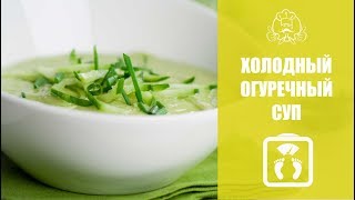 ЛУЧШИЕ РЕЦЕПТЫ ДЛЯ ПОХУДЕНИЯ | Холодный огуречный суп ЛУЧШИЕ РЕЦЕПТЫ ДЛЯ ПОХУДЕНИЯ | Холодный огуречный суп