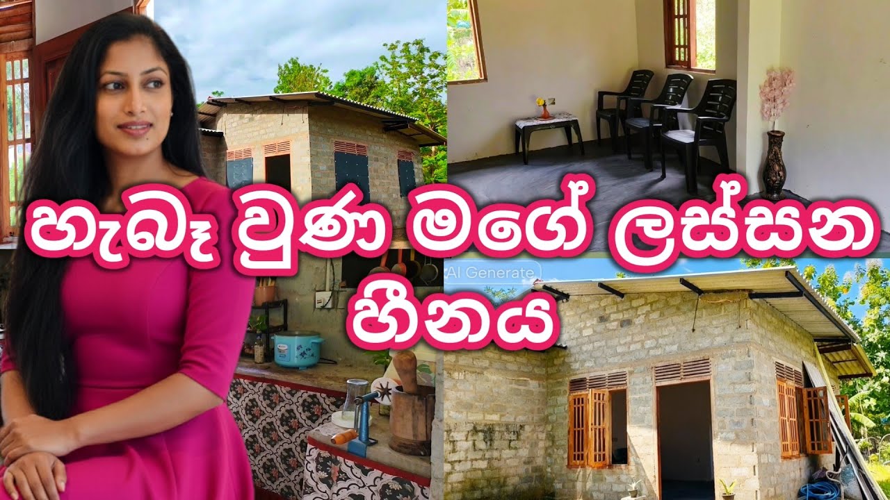 ලස්සනට හැඩ වෙන අපේ හීනය🏫😍♥️| dream home | mini vlog @Sewwandi96 