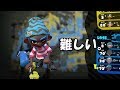 【Splatoon2】おいこの武器勝てねぇぞ