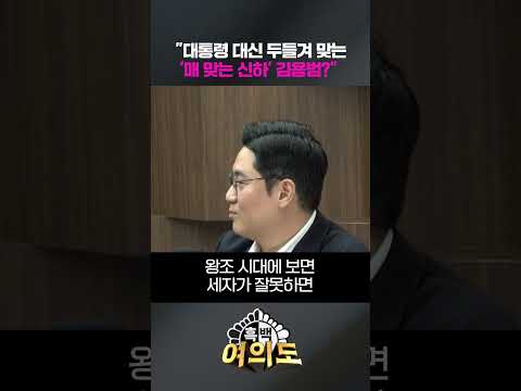 "대통령 대신 두들겨 맞는 '<strong>매</strong> 맞는 신하' 김용범?" [흑백여의도]