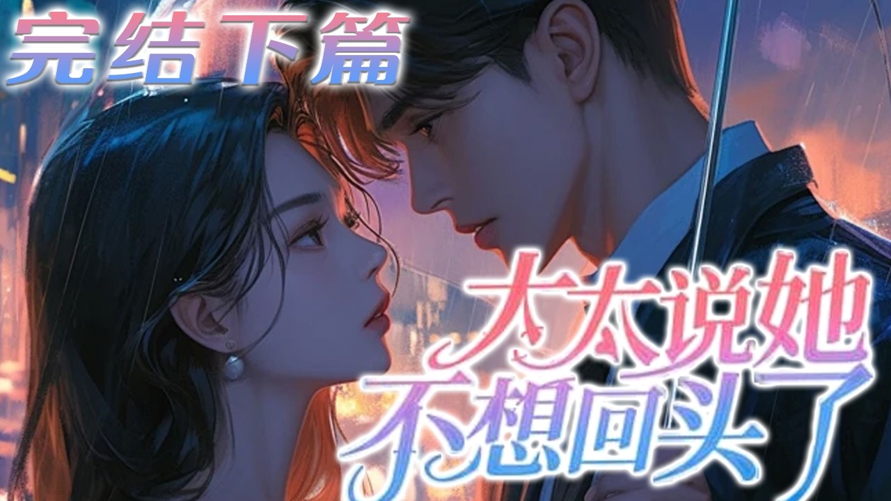 【完结下篇】💕《傅律师，太太说她不回头了》协议结婚五年，即使得知傅斯言在外养了个娇俏情人，她也依旧选择隐忍。 直到她发现，视如己出的儿子竟是傅斯言与情人所生！男人脏了，那就不要了！#小说 #元气动画