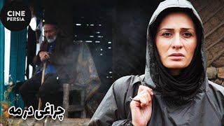 🎬 فیلم ایرانی چراغی در مه | Film Irani Cheraghi dar Meh 🎬