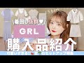 【GRL購入品】今年の夏は新作のセットアップがおすすめ❤️全部着て紹介【グレイル購入品紹介】