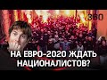 Поляки побьют русских - в Питере испугались фанатов из Варшавы. На Евро-2020 ждать националистов?