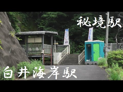 秘境駅の旅 白井海岸駅 岩手県下閉伊郡普代村 Youtube