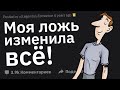 Какая Ваша Ложь Имела Сильное Влияние На Жизнь Другого Человека?