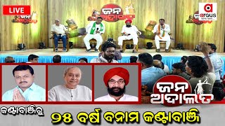 Jana Adalata Live || ୨୫ ବର୍ଷ ବନାମ କଣ୍ଟାବାଞ୍ଜି || 11 May 2024 || Argus News Live