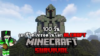 100 วันเอาชีวิตให้รอดในโลก RLcraft l Minecraft RLcraft 100 Day