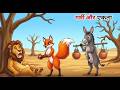 गर्मी और एकता | Garmi Aur Ekta | Hindi Kahaniyan | Moral Stories | #hindikahanian