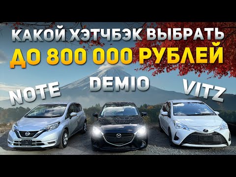 🔥 NISSAN NOTE 🔥 MAZDA DEMIO 🔥 TOYOTA VITZ 🔥 ЛУЧШИЕ ХЭТЧБЕКИ ИЗ ЯПОНИИ ПОД ЗАКАЗ