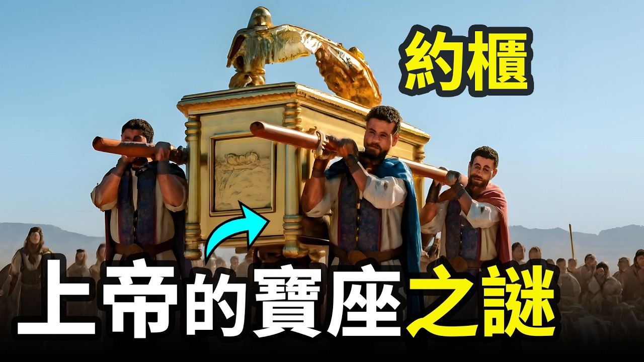一次說清聖經中最神秘的聖物--約櫃 的真實製作以及致命的使用方式，約櫃的建造、戰場作用與消失謎團｜小璟叨叨