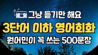 3단어 이하 기초 영어회화 500문장 | 바로 쓸 수 있는 쉬운 생활영어 반복듣기 | 들으면 바로 입으로 나와요 screenshot 3