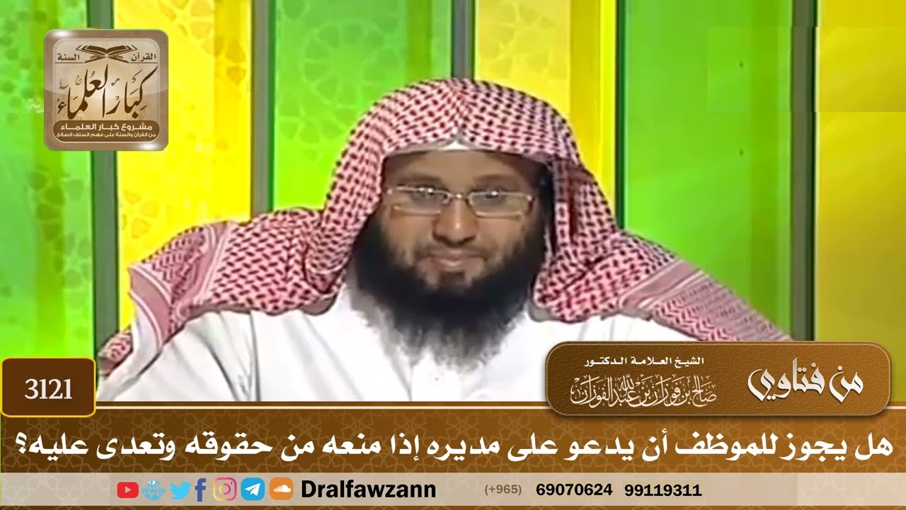 3121- هل يجوز للموظف أن يدعو على مديره إذا منعه من حقوقه وتعدى عليه؟ | الشيخ صالح الفوزان