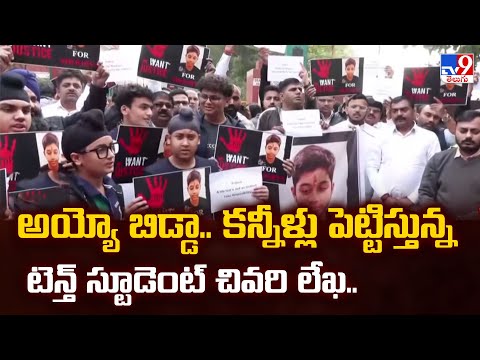 అయ్యో బిడ్డా.. కన్నీళ్లు పెట్టిస్తున్న టెన్త్ స్టూడెంట్ చివరి లేఖ..  | Delhi 10th Class Student -TV9 - TV9
