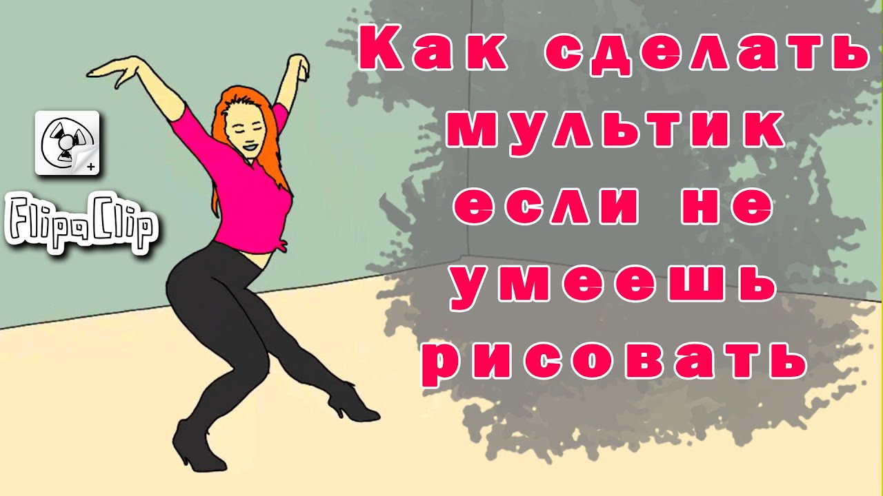 Как сделать мультик, если не умеешь рисовать - YouTube
