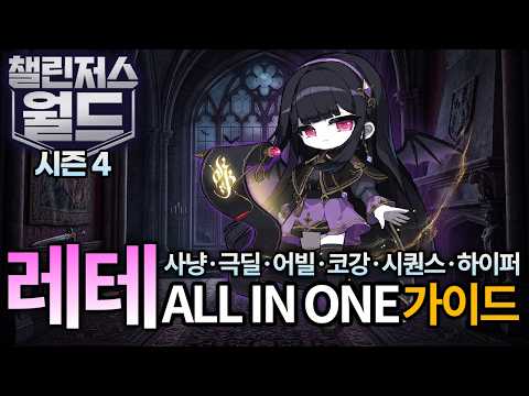 신직업 레테 ALL IN ONE 공략[하나부터 열까지 한방에 끝내기][메이플스토리]