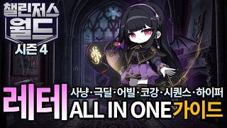 신직업 레테 ALL IN ONE 공략[하나부터 열까지 한방에 끝내기][메이플스토리]