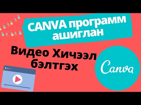 Видео: COMODO антивирусыг хэрхэн устгах вэ: 7 алхам (зурагтай)