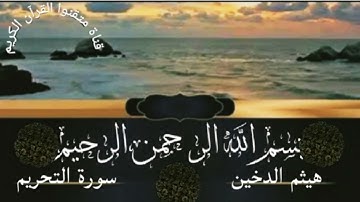 سورة التحريم للقارئ هيثم الدخين