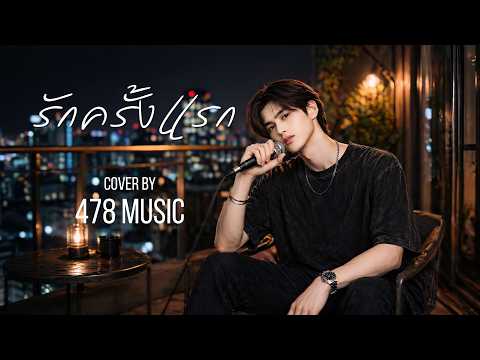 รักครั้งแรก - บางแก้ว  | Cover Version By 478MUSIC