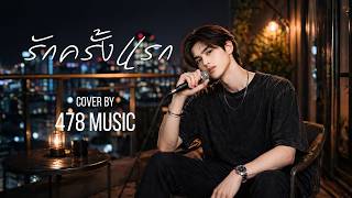 รักครั้งแรก - บางแก้ว  | Cover Version By 478MUSIC