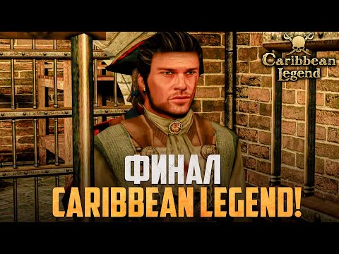 Видео: ФИНАЛ ОСНОВНОГО СЮЖЕТА ИГРЫ! - Caribbean Legend #50