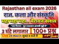 👉 राजस्थान कला संस्कृति Marathon 🔥 | 12 घंटे में पूरा सिलेबस | 1000+ प्रश्न | All Exams 2026